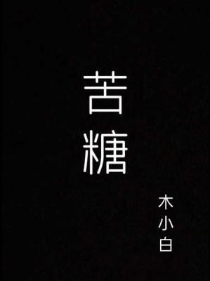 苦糖作品封面