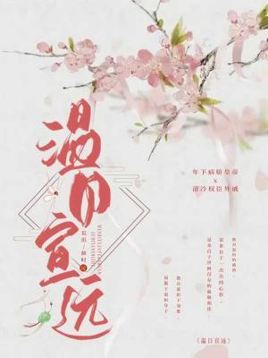 温日宣远