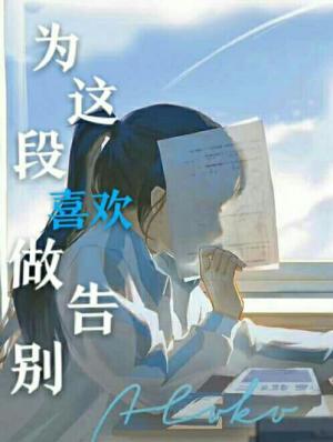 为这段喜欢做告别..作品封面