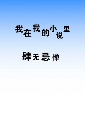 我在我的小说里肆无忌惮作品封面