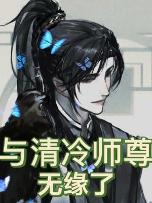 与清冷师尊无缘了作品封面