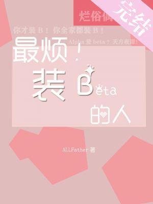 最烦装B的人【ABO】作品封面