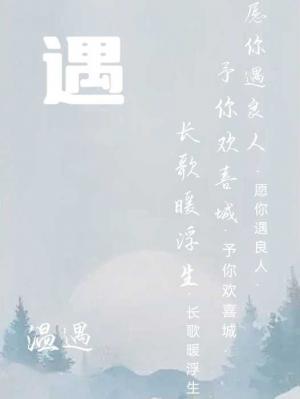 遇