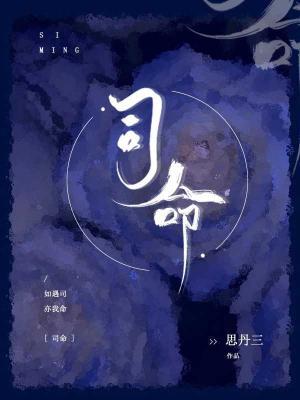 司命