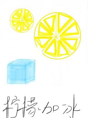 柠檬加冰作品封面