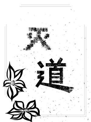 【仙侠】万年劫（反派重生）作品封面