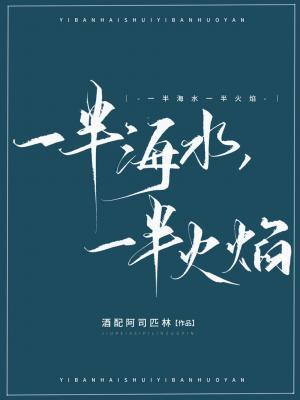 一半海水 一半火焰