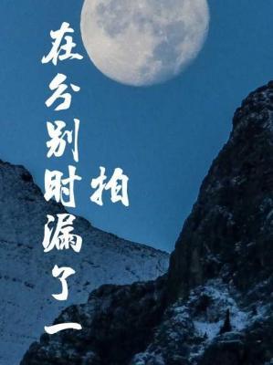 在分别时漏了一拍