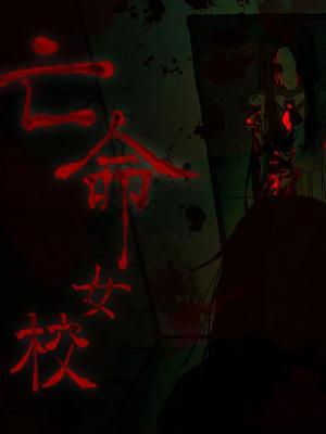 亡命女校
