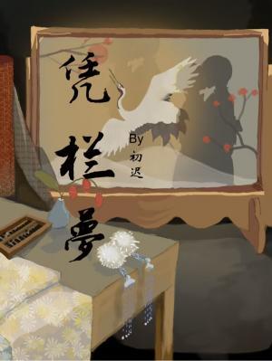 凭栏梦作品封面