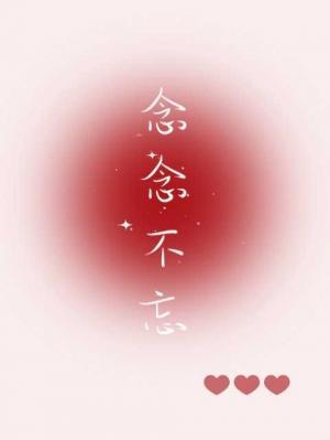 念念不忘