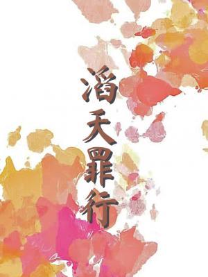 滔天罪行