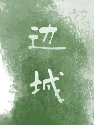 边城