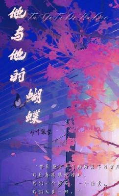 他与他的蝴蝶作品封面