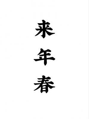 来年春