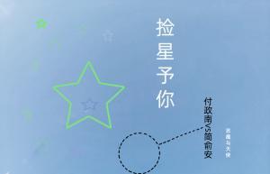 捡星予你作品封面