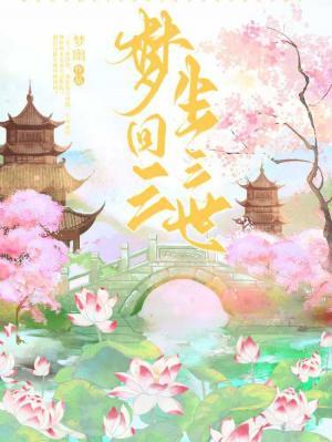 《梦回三生三世》作品封面