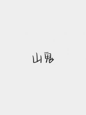 山鬼