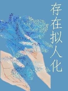 存在拟人化作品封面