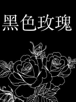 黑色玫瑰