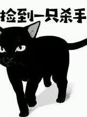 捡到一只杀手
