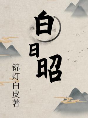 白日昭