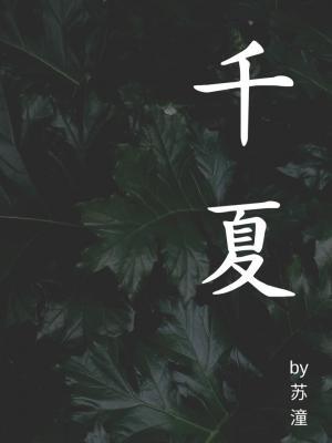 千夏