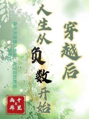 穿越后，人生从负数开始