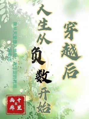 穿越后，人生从负数开始作品封面