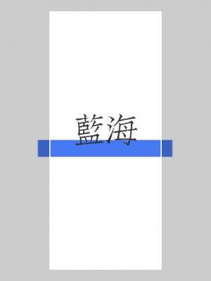 蓝海
