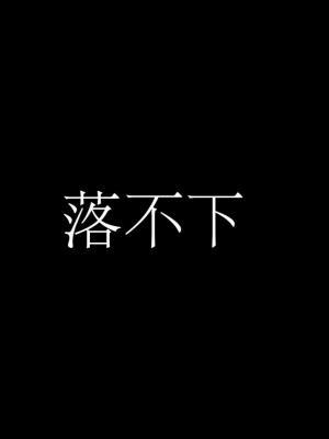 落不下作品封面