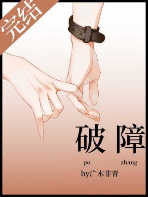 破障