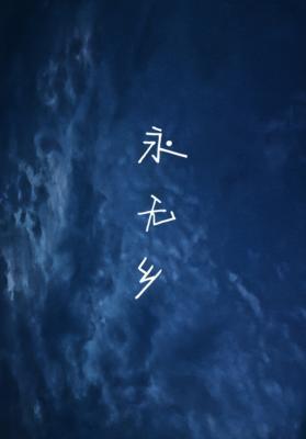 永无乡