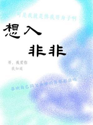 想入非非作品封面