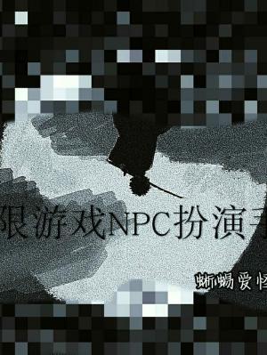 无限游戏NPC扮演手册作品封面