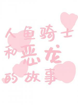 人鱼骑士的恶龙的故事