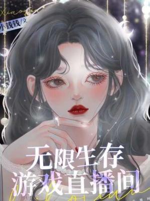 无限生存游戏直播间作品封面