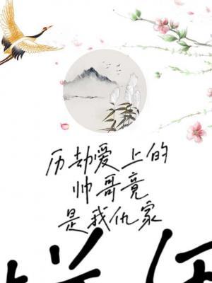 历劫爱上的帅哥竟是我仇家