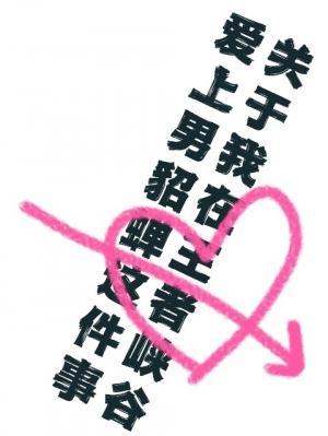 关于我在王者峡谷爱上男貂蝉这事