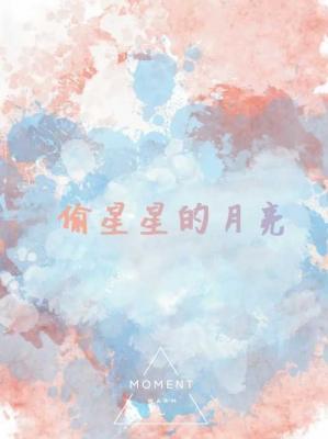 偷星星的月亮