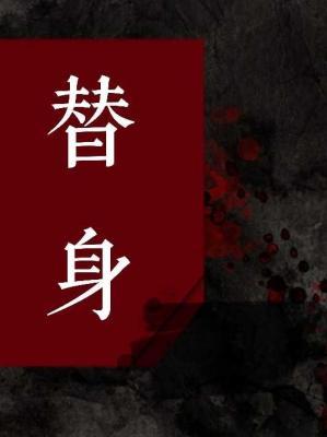 替身