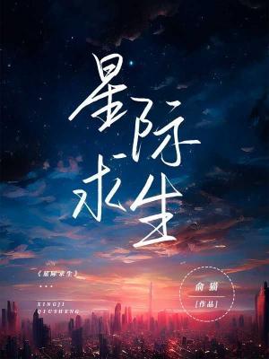 星际求生作品封面