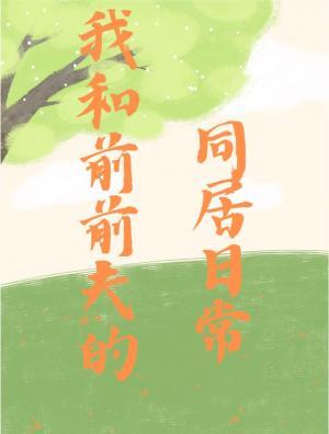 和前前夫的同居日常