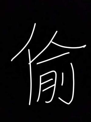偷