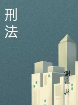 刑法_慕思淮著_长佩文学网
