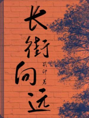 长街向远