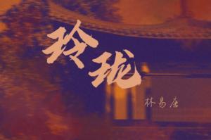 玲珑