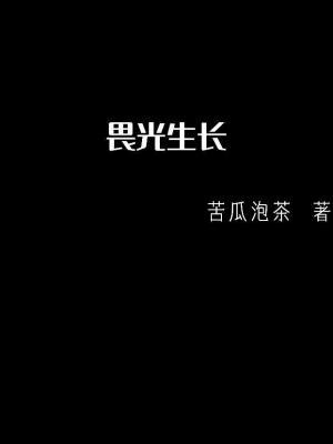 畏光生长
