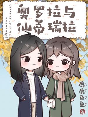 奥罗拉与仙蒂瑞拉