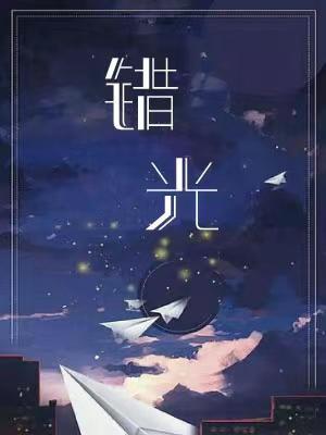 错光